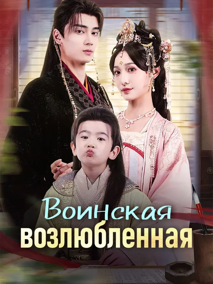 Воинская возлюбленная