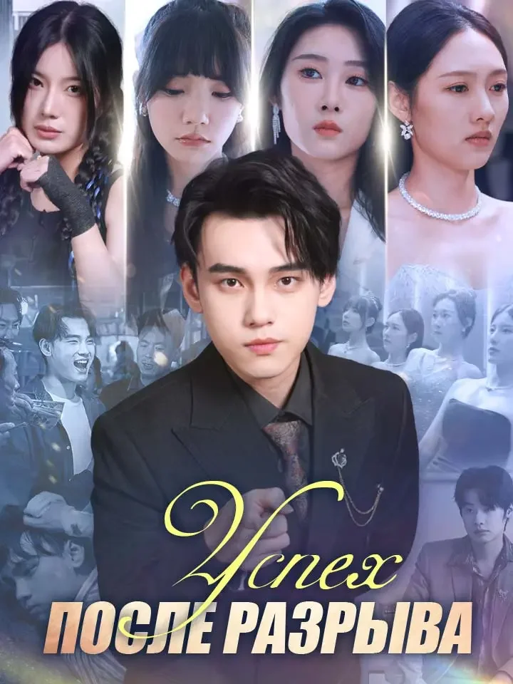 Успех после Разрыва