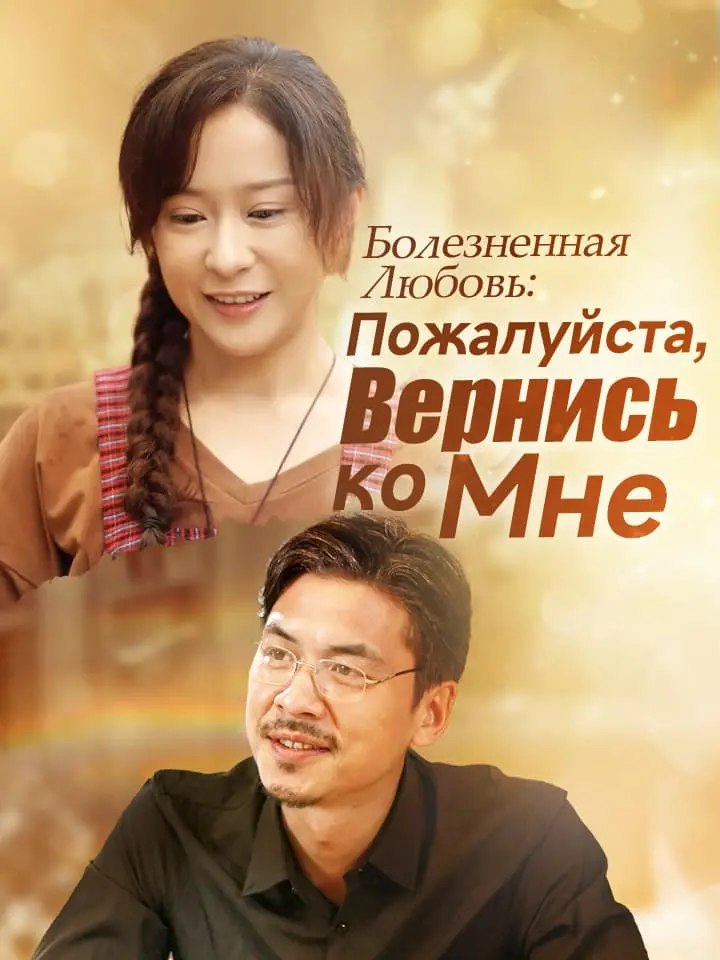 Болезненная Любовь: Пожалуйста, Вернись ко Мне Review