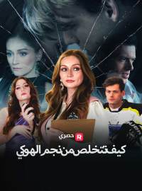 كيف تتخلص من نجم الهوكي[ مدبلج ]