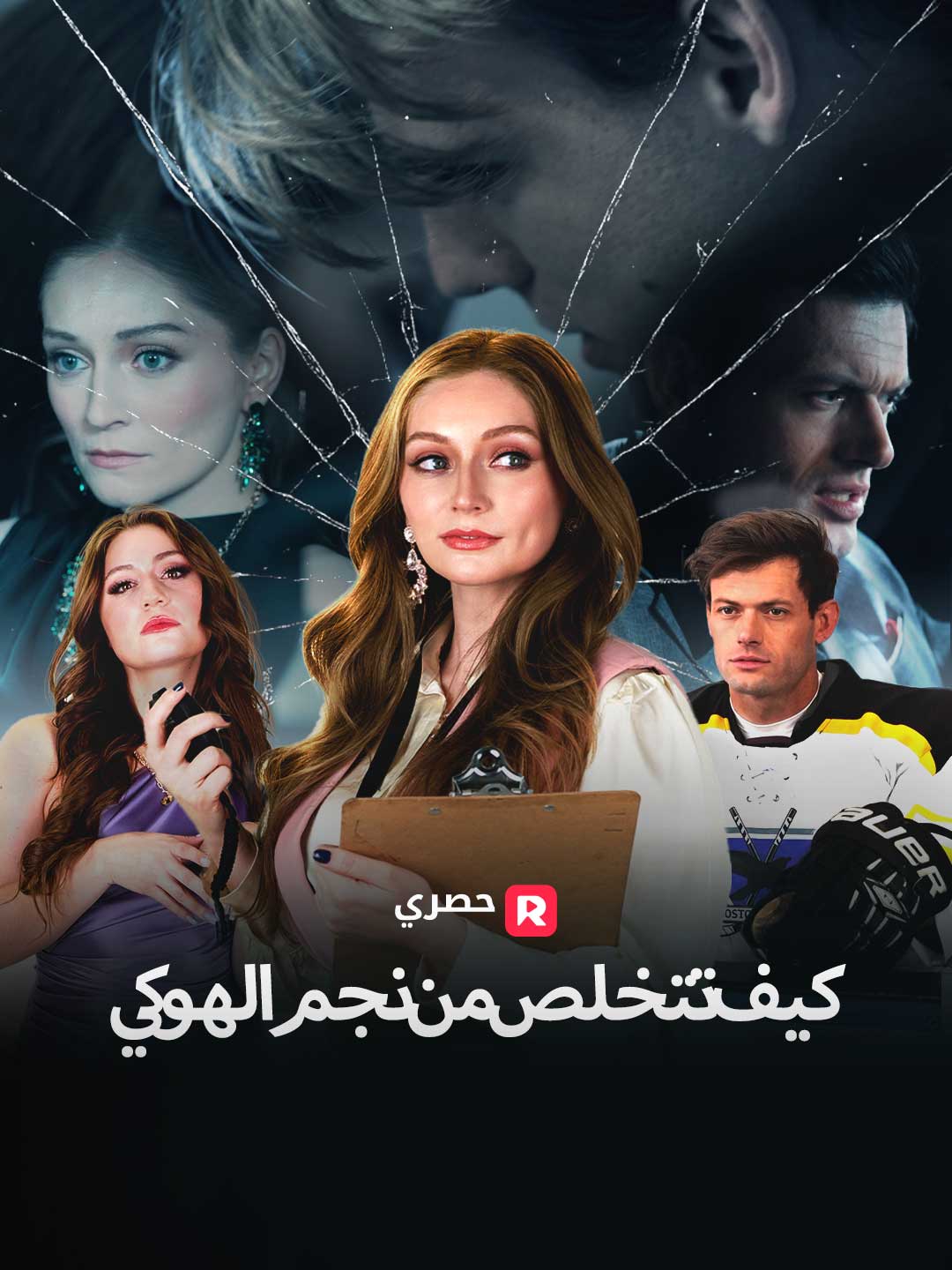 كيف تتخلص من نجم الهوكي[ مدبلج ]