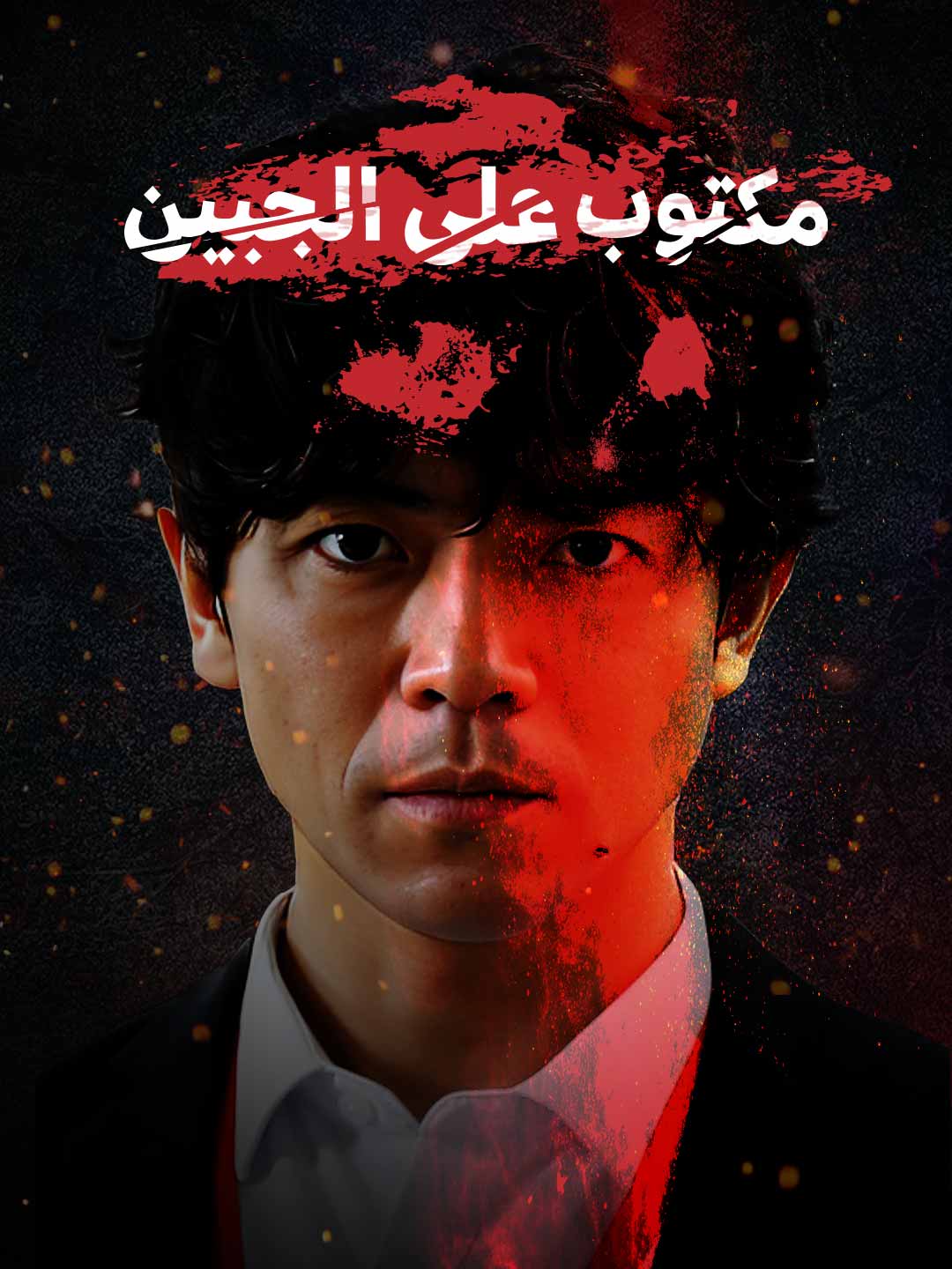 مكتوب على الجبين