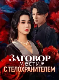 Заговор мести с телохранителем