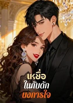เหยื่อในกับดักบงการใจ