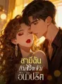 สามีฉัน กับชีวิตลับอันวิปริต cover