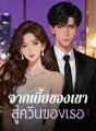 จากเบี้ยของเขา สู่ควีนของเธอ cover