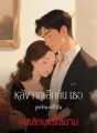 หลังจากเลิกกัน เธอถูกเจ้านายที่เป็นคนเลิกบุหรี่ไล่ตาม cover