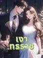 เงาทรราช cover