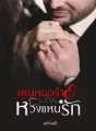 คุณหมอร้ายหวงแหนรัก cover