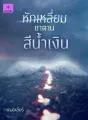หักเหลี่ยมซาตานสีน้ำเงิน cover