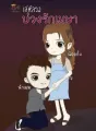 เล่ห์ลวงบ่วงรักเมษา cover
