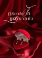 ภริยา(ไม่)รักของนายหัว cover
