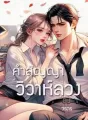 คำสัญญาวิวาห์ลวง cover