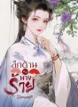 อีกด้านของนางร้าย cover