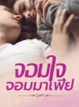 จอมใจ จอมมาเฟีย cover