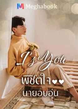 พิชิตใจ..นายอบอุ่น i's you