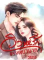 วิวาห์รักแรงพยาบาท cover