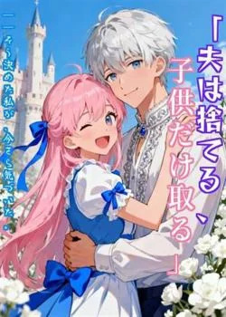 「夫は捨てる、子供だけ取る」──そう決めた私が、今さら気づいた。元夫の愛していたのは、私だった。