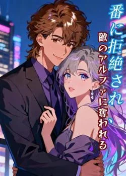 番に拒絶され、敵のアルファに奪われる