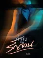 ค่ำคืนชวนรัญจวน cover