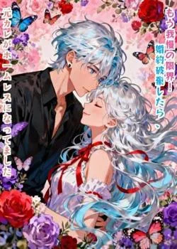 もう我慢の限界!婚約破棄したら、元カレがホームレスになってました