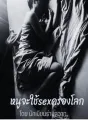 หนูจะใช้sexครองโลก cover