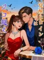 覚醒ヒロイン、IQはタコ超え cover