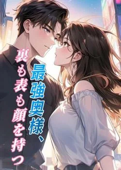 最強奥様、裏も表も顔を持つ