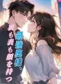 最強奥様、裏も表も顔を持つ cover