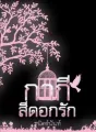 กากีสีดอกรัก cover