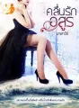 คลื่นรักอสูร cover