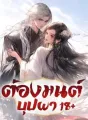 ต้องมนต์บุปผา cover