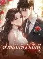 ช่วยเลิกงี่เง่าสักที cover