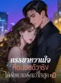 ภรรยาหวานใจคือบอสตัวจริง ได้รับความรักเอาใจสุด ๆ! cover