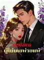 ดาวอังคารผู้ไม่เคยพ่ายแพ้ cover