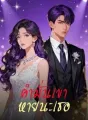 คำมั่นเขา  หายนะเธอ cover