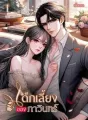 เด็กเลี้ยงของภาวินทร์ cover