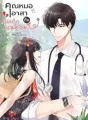 คุณหมออาสากับยัยเด็กบนดอย cover