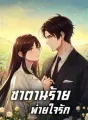 ซาตานร้ายพ่ายใจรัก cover