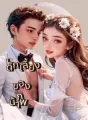 เด็กเลี้ยงของน้าภพ cover