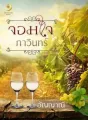 จอมใจภาวินทร์ cover