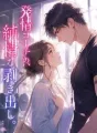 発情コーチの、純情な剥き出し。 cover