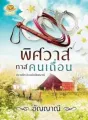 พิศวาสทาสคนเถื่อน cover