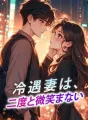 冷遇妻は、二度と微笑まない cover