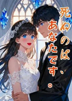 死ぬのは、あなたです。