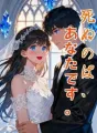 死ぬのは、あなたです。 cover