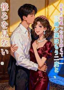 三年の間違った恋を終えて──三浦夕菜はもう二度と、後ろを見ない。
