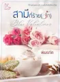 สามีที่ร้าย(รัก) [Blue Valentine's] cover