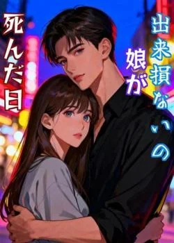 出来損ないの娘が死んだ日