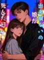 出来損ないの娘が死んだ日 cover